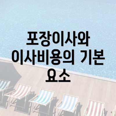 포장이사와 이사비용의 기본 요소