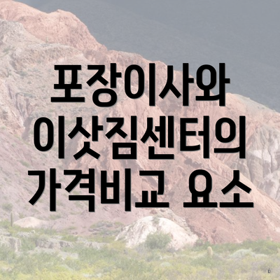 포장이사와 이삿짐센터의 가격비교 요소