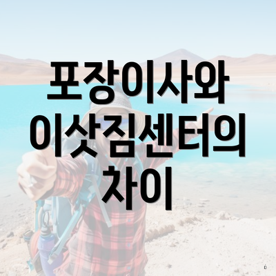 포장이사와 이삿짐센터의 차이