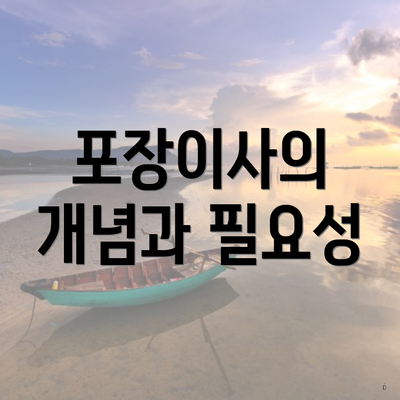 포장이사의 개념과 필요성