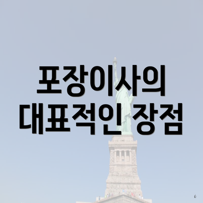 포장이사의 대표적인 장점