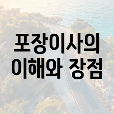 포장이사의 이해와 장점