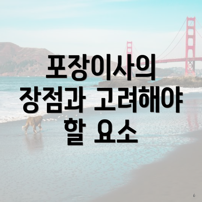 포장이사의 장점과 고려해야 할 요소