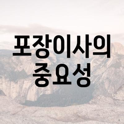포장이사의 중요성