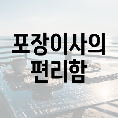 포장이사의 편리함