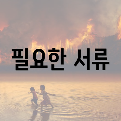 필요한 서류