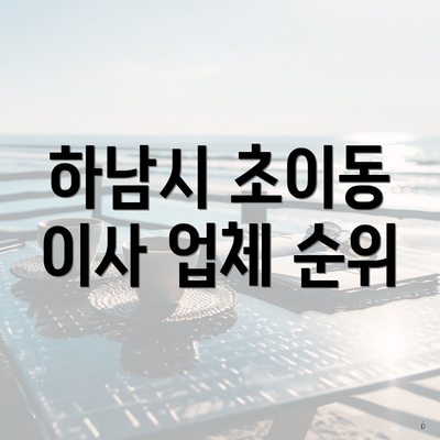 하남시 초이동 이사 업체 순위