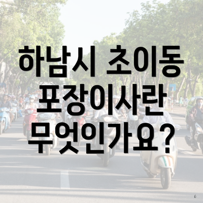 하남시 초이동 포장이사란 무엇인가요?