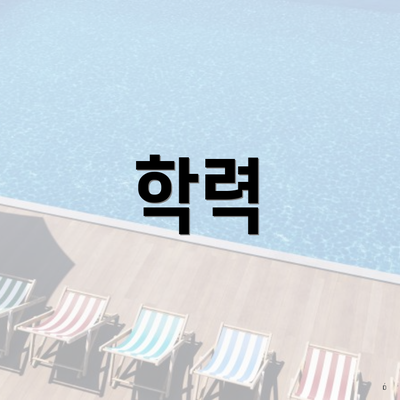 학력