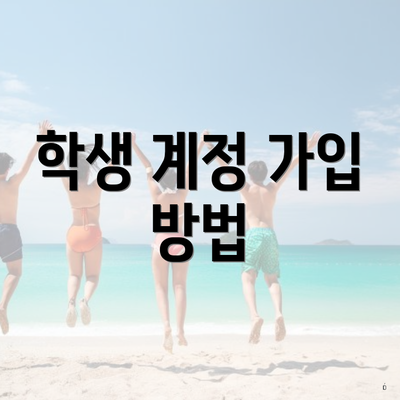 학생 계정 가입 방법