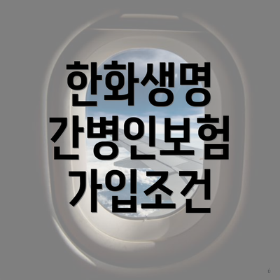 한화생명 간병인보험 가입조건