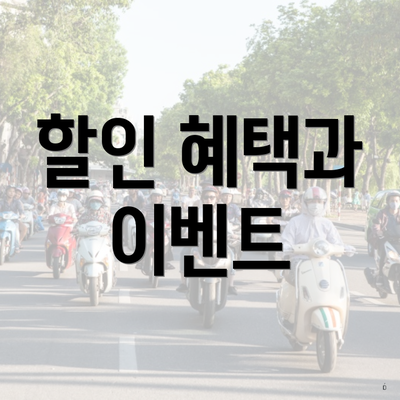 할인 혜택과 이벤트