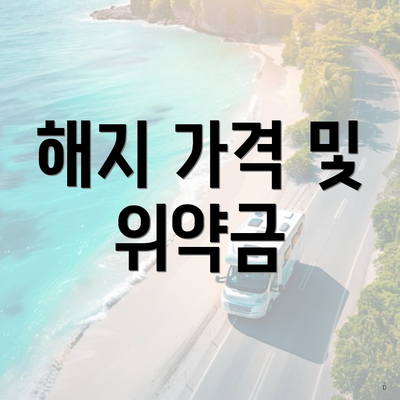 해지 가격 및 위약금