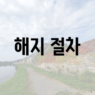 해지 절차