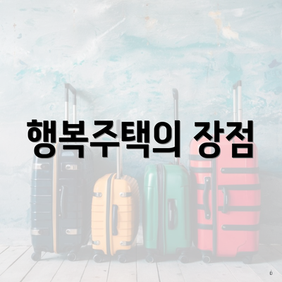 행복주택의 장점