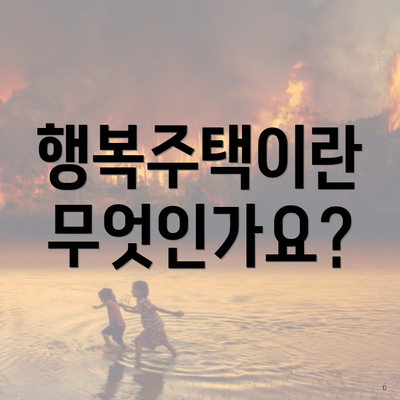 행복주택이란 무엇인가요?