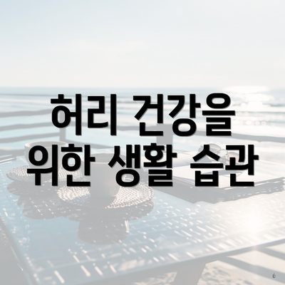 허리 건강을 위한 생활 습관