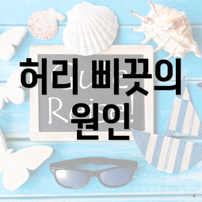 허리 삐끗의 원인