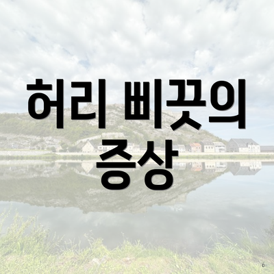 허리 삐끗의 증상
