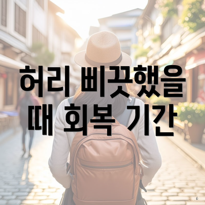 허리 삐끗했을 때 회복 기간