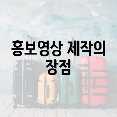 홍보영상 제작의 장점