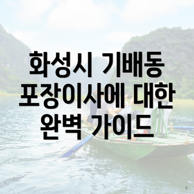 화성시 기배동 포장이사에 대한 완벽 가이드
