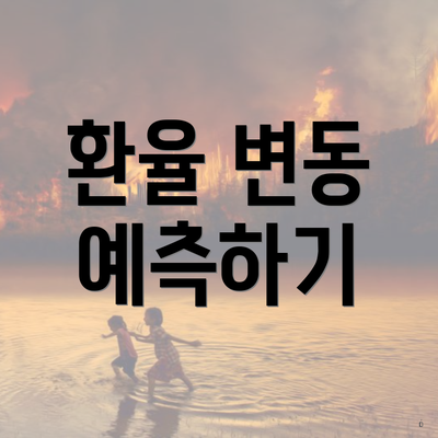 환율 변동 예측하기