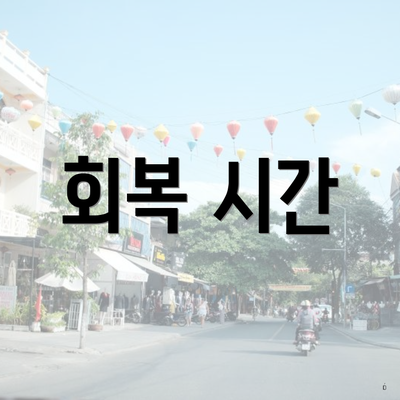 회복 시간