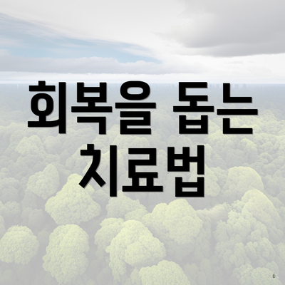 회복을 돕는 치료법