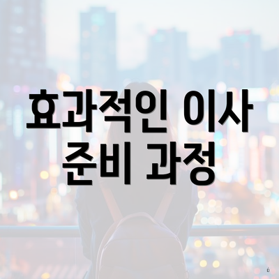 효과적인 이사 준비 과정