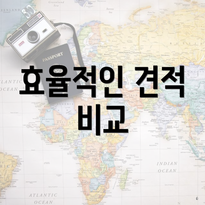 효율적인 견적 비교