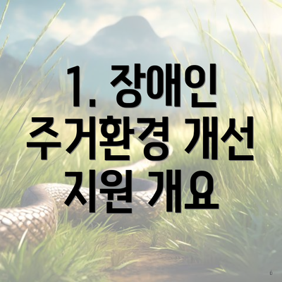 1. 장애인 주거환경 개선 지원 개요