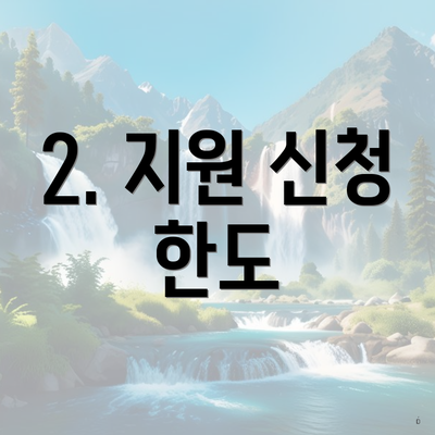 2. 지원 신청 한도
