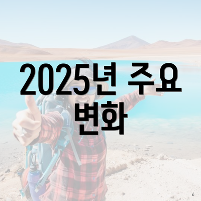 2025년 주요 변화