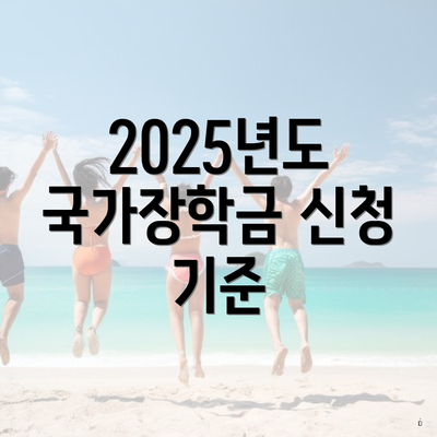 2025년도 국가장학금 신청 기준