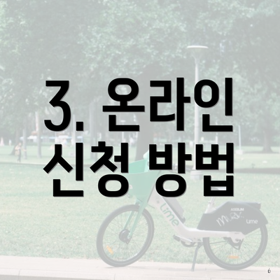 3. 온라인 신청 방법
