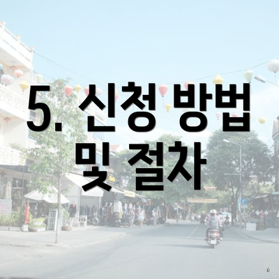 5. 신청 방법 및 절차