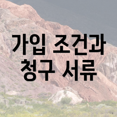 가입 조건과 청구 서류