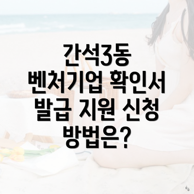 간석3동 벤처기업 확인서 발급 지원 신청 방법은?