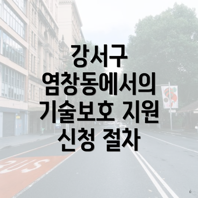 강서구 염창동에서의 기술보호 지원 신청 절차