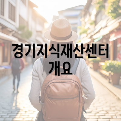 경기지식재산센터 개요