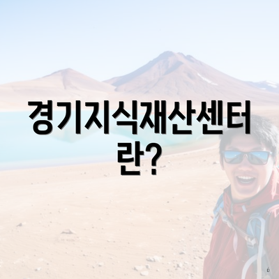 경기지식재산센터란?
