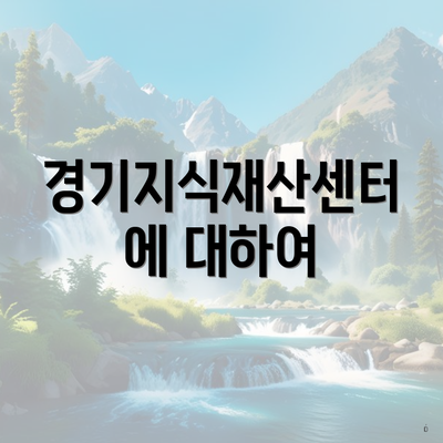 경기지식재산센터에 대하여