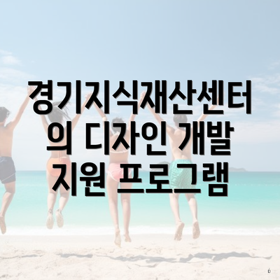 경기지식재산센터의 디자인 개발 지원 프로그램