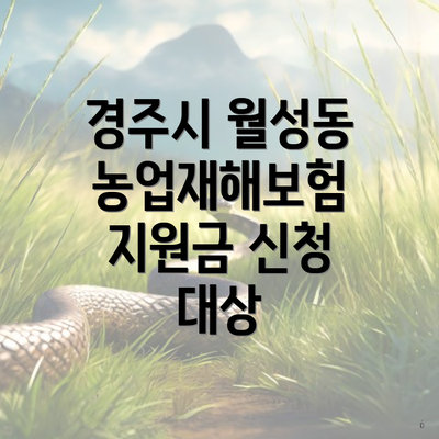 경주시 월성동 농업재해보험 지원금 신청 대상