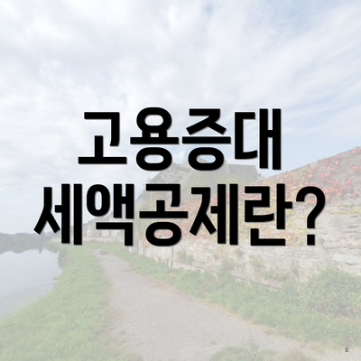 고용증대 세액공제란?