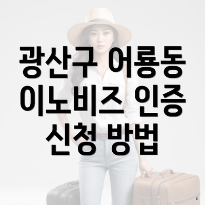 광산구 어룡동 이노비즈 인증 신청 방법