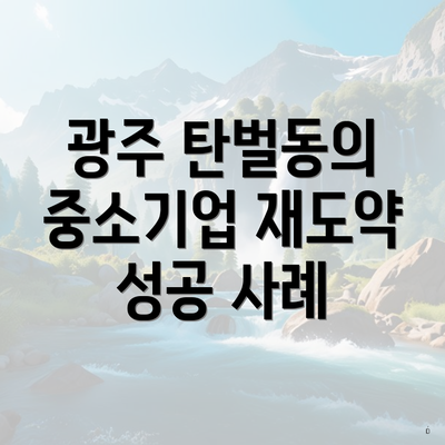 광주 탄벌동의 중소기업 재도약 성공 사례