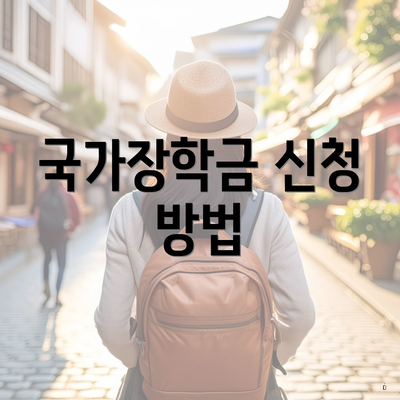 국가장학금 신청 방법