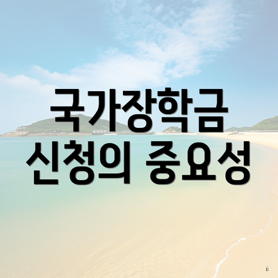 국가장학금 신청의 중요성